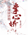 穿成帝君的掌心娇