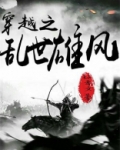 穿越之乱世雄风