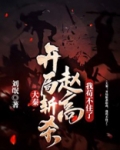 大秦:开局斩杀赵高,我苟不住了