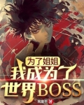 为了姐姐,我成为了世界BOSS