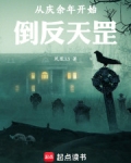 从庆余年开始倒反天罡