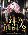 绯色通缉令