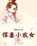 悍妻小农女