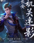 长安:机关迷影