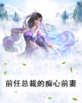 前任总裁的痴心前妻