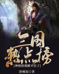 三国热点榜:神级的我瞒不住了