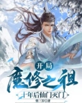 开局魔修之祖,十年后仙门灭门