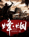 烽·烟