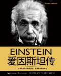 爱因斯坦传