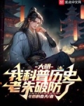 大明,我科普历史,老朱破防了