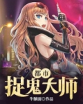 都市捉妖大师