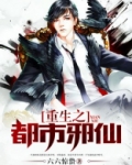 重生之都市邪仙