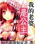 我的老婆是公主