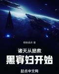 诸天从拯救黑寡妇开始