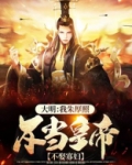大明:我朱厚照,不当皇帝,不娶寡妇