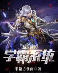 旅法师的学霸系统
