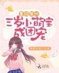 重回年代:三岁小萌宝成团宠