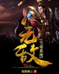 无敌皇帝系统