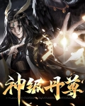 神级丹尊