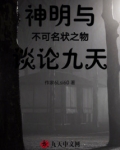 神明与不可名状之物谈论九天