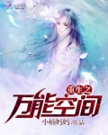 重生之万能空间