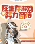 在生存游戏中努力苟活