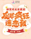 绑定吃瓜系统后,反派疯狂迷恋我