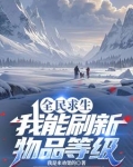 全民求生,我能刷新物品等级