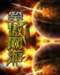 笑傲网游