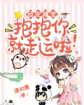 团宠福宝:抱抱你就走运啦!