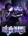 暗夜狱医