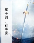 左手剑,右手魔
