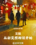 文娱:从初见照相馆开始