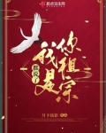 都说了我是你祖宗