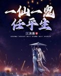 一仙,一鬼,任平生