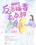 八零空间:反派福妻有点甜