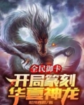 全民御卡:开局篆刻华夏神龙