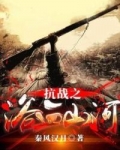 抗战之浴血山河