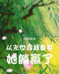 从末世穿越兽世,她躺赢了