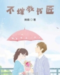 不嫁教书匠