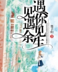 遇见你,遇见余生