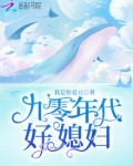 九零年代好媳妇