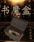 书魔盒