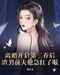 离婚开启第二春后,渣男前夫他急红了眼