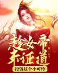 趁女帝未证道,投资这个小可怜