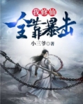 我修仙全靠暴击