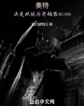 奥特:决定从核污开始当BOSS