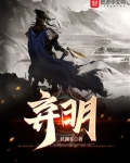 弃明