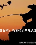 四合院:我在火红年代挣外汇