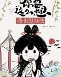你要这么想我也没办法